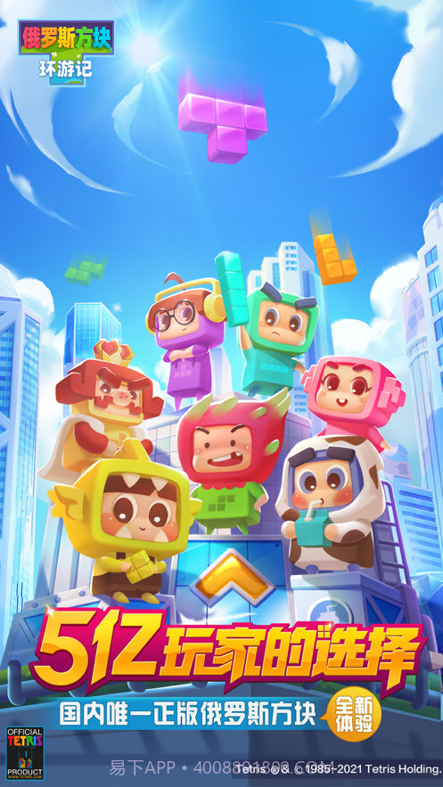 俄罗斯方块环游记截图1