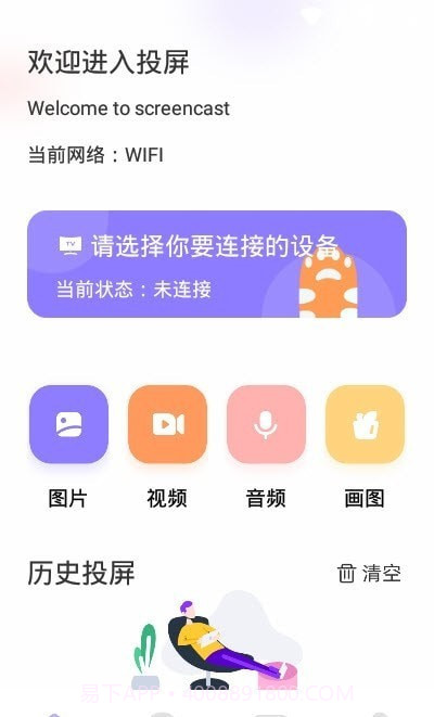 易点投屏互动截图2