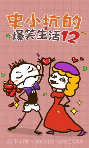 史小坑的爆笑生活12截图1 史小坑的爆笑生活12截图1