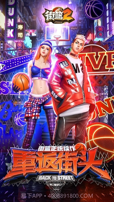 街篮2截图4