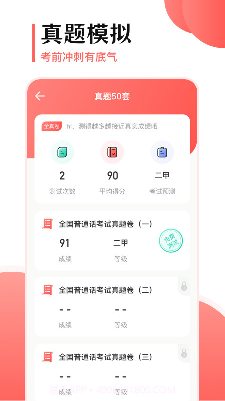 普通话考试宝截图2