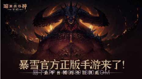 暗黑破坏神:不朽iPhone版预约下载截图1 暗黑破坏神:不朽iPhone版预约下载截图1