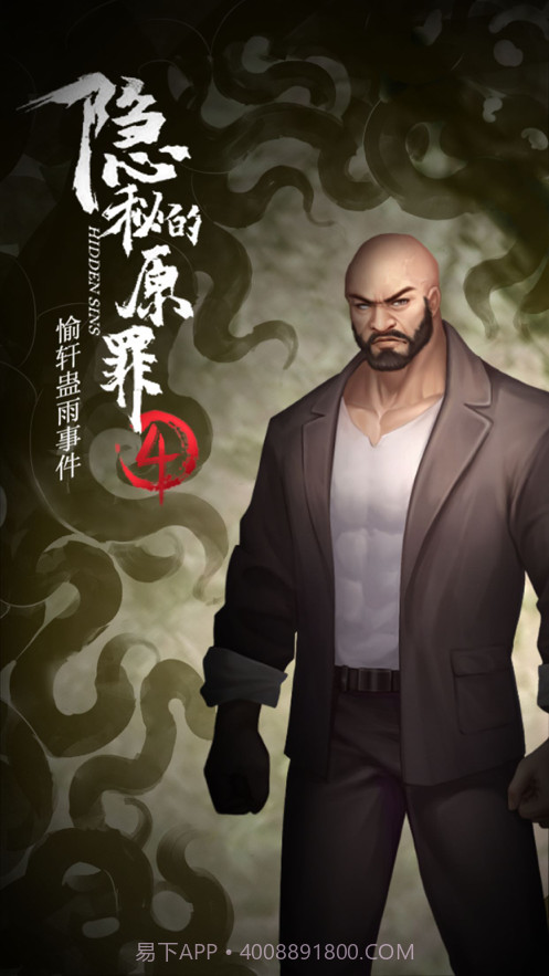 隐秘的原罪4截图4 隐秘的原罪4截图4