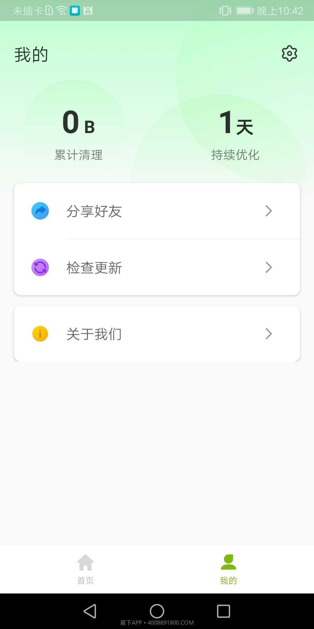 全能加速卫士安卓截图1