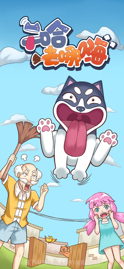 二哈去哪嗨截图5 二哈去哪嗨截图5