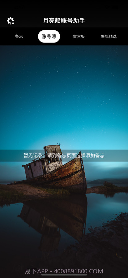 月亮船账号助手截图2