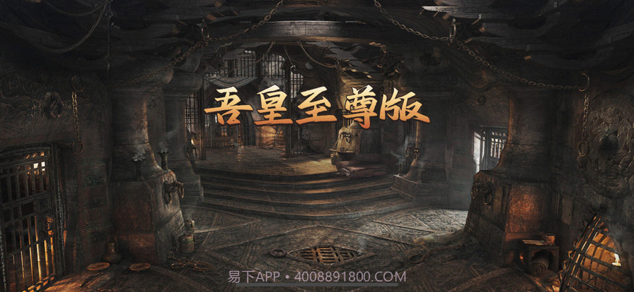 吾皇至尊版截图1