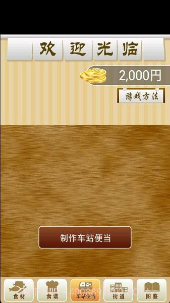 我的车站便当截图4 我的车站便当截图4