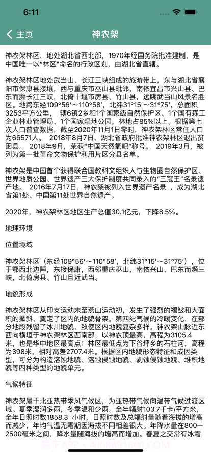 神农架旅行攻略截图3