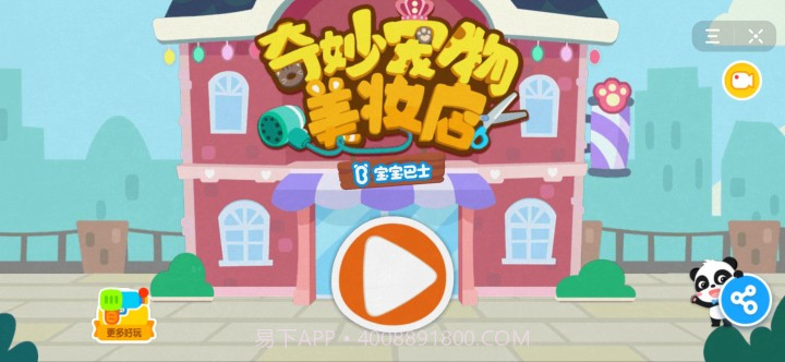 抖音宝宝巴士宠物美妆店截图3