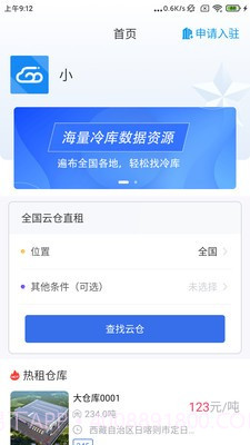 冷链云仓截图2
