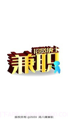 周八赚兼职截图1 周八赚兼职截图1