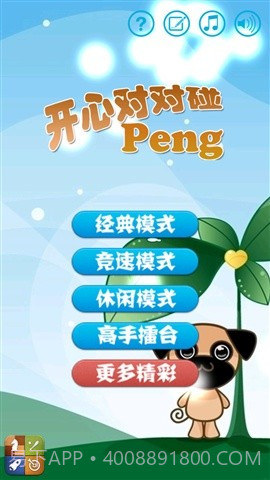 开心对对碰截图1 开心对对碰截图1