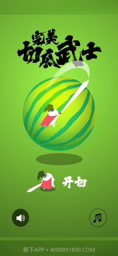 完美切瓜武士截图1