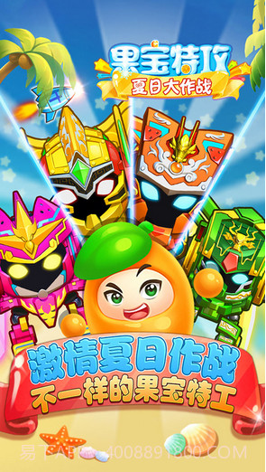 果宝特攻夏日大作战截图2 果宝特攻夏日大作战截图2