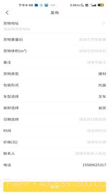 装卸通货主端截图2 装卸通货主端截图2