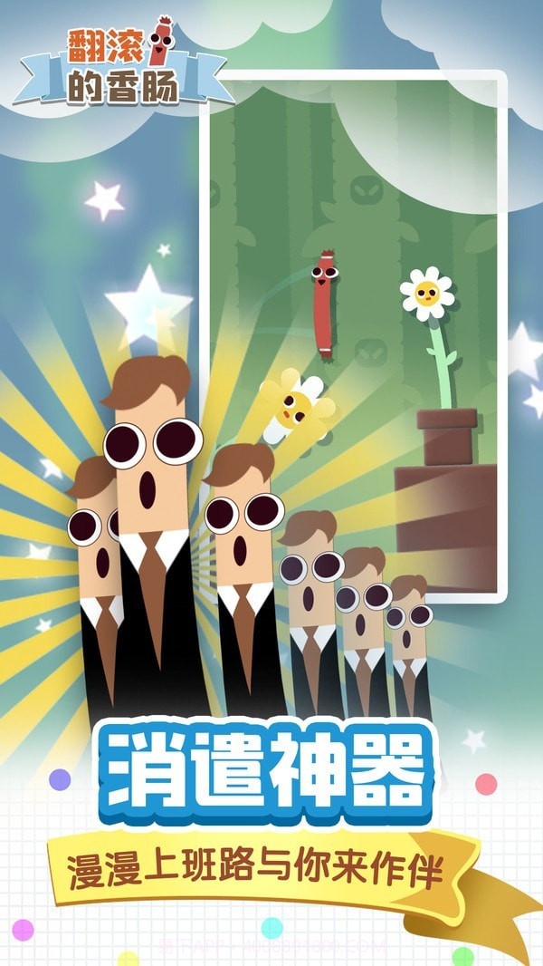 翻滚的香肠截图2 翻滚的香肠截图2