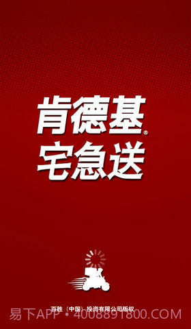 肯德基宅急送截图1 肯德基宅急送截图1