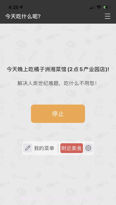 吃什么截图6