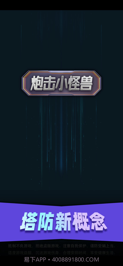 炮击小怪兽截图1