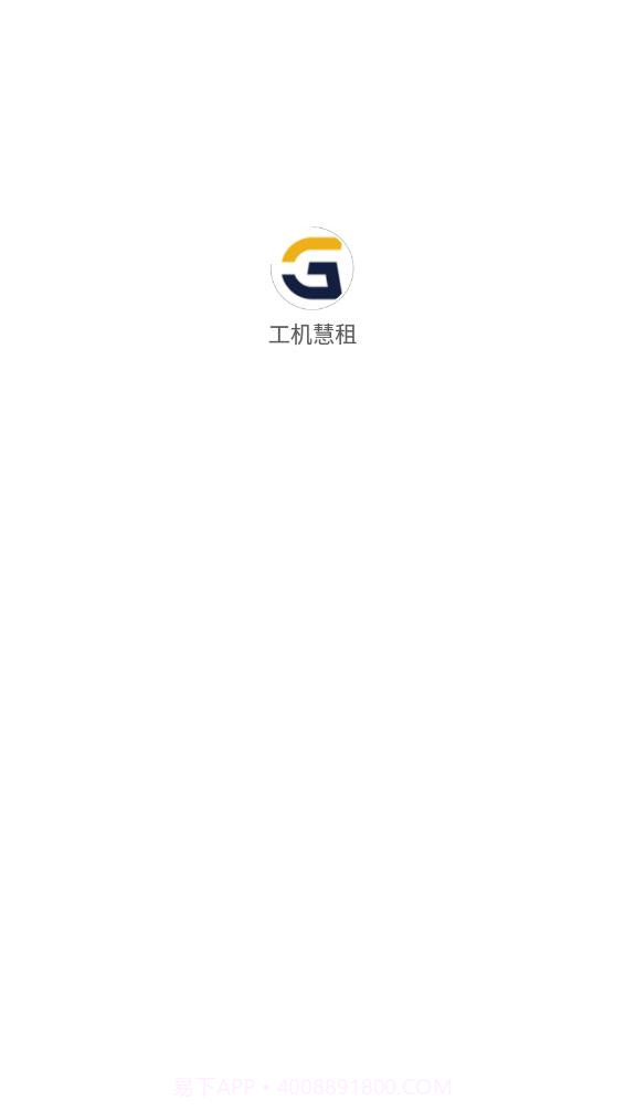 工机慧租赁截图3 工机慧租赁截图3