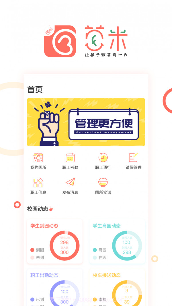 葱米园长版截图1 葱米园长版截图1