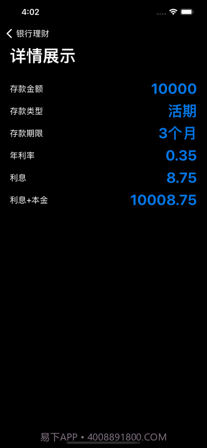 存款计算器截图2