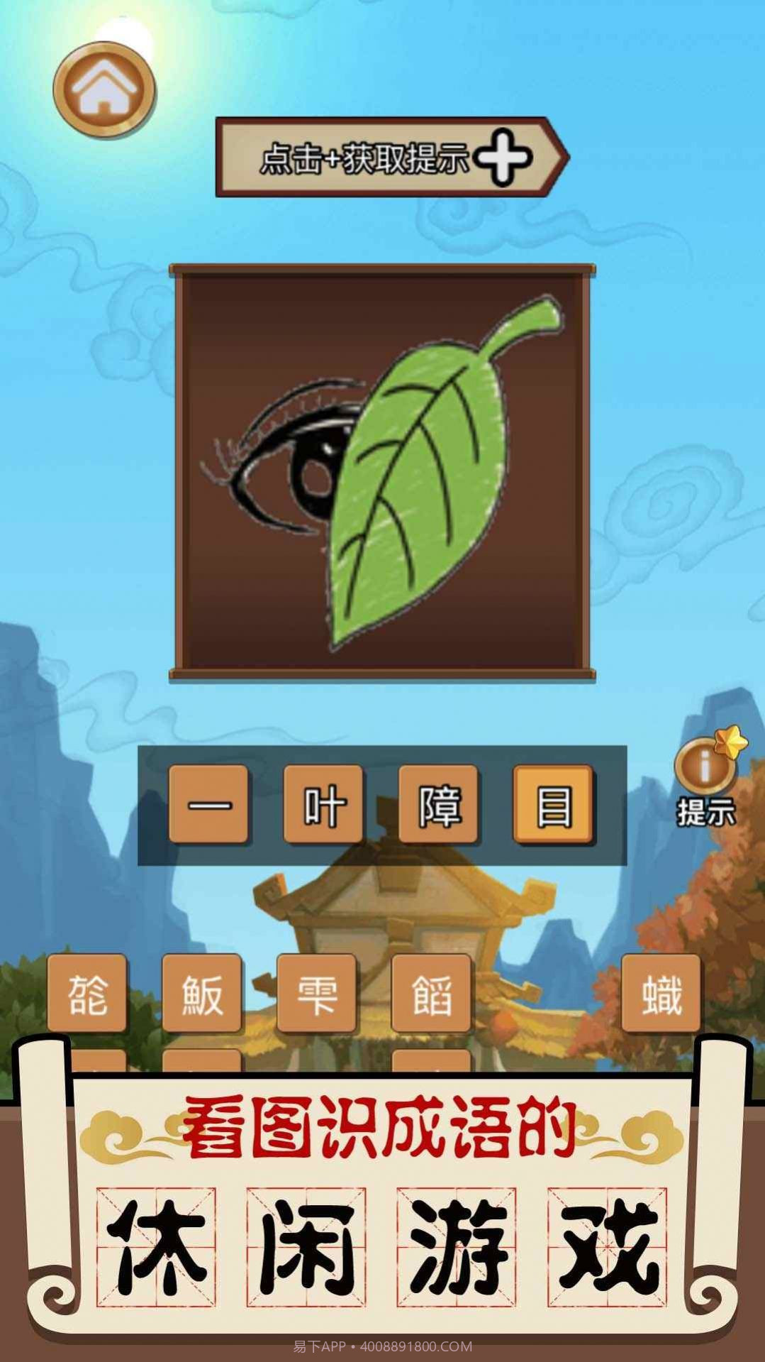 成语大擂台截图1 成语大擂台截图1