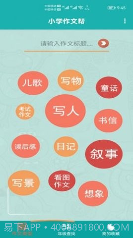 小学作文帮截图1 小学作文帮截图1
