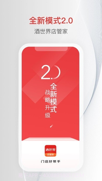 酒世界店管家截图1