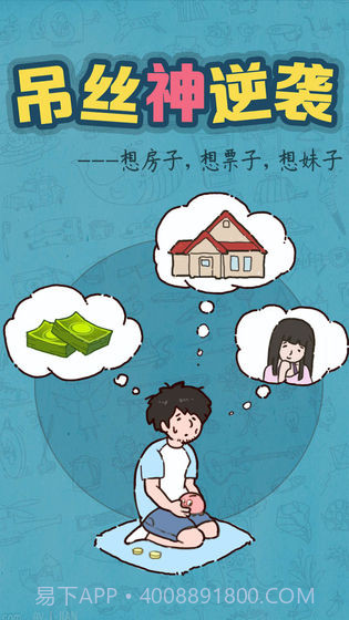 吊丝神逆袭最新版截图6 吊丝神逆袭最新版截图6