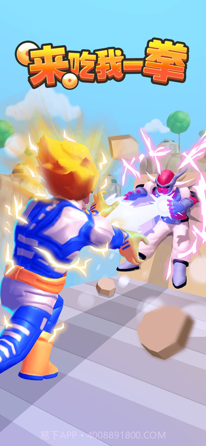 来吃我一拳截图1