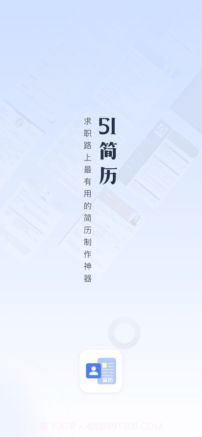 51简历截图1