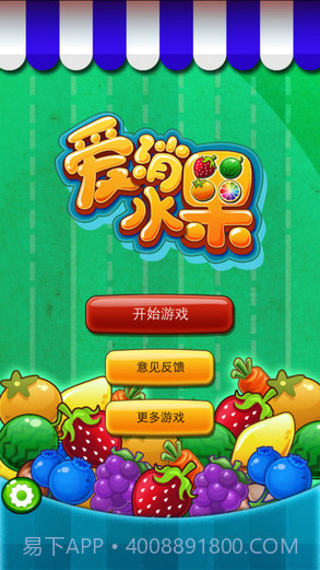 爱消水果截图1 爱消水果截图1