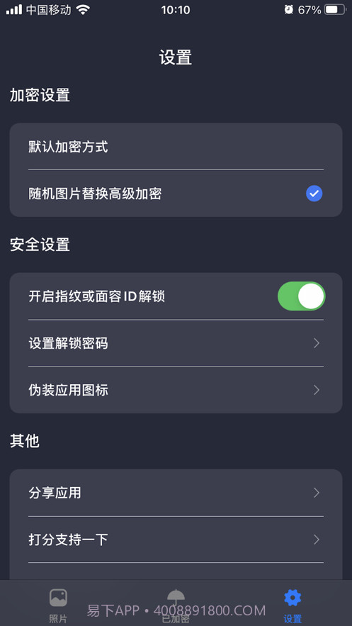 照片加密截图4 照片加密截图4