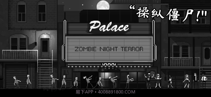 恐怖僵尸之夜截图1