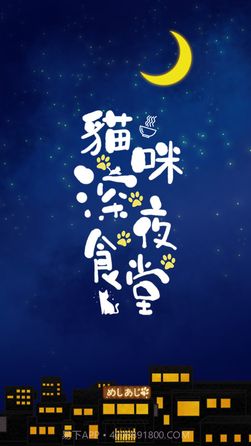 貓咪深夜食堂截图1