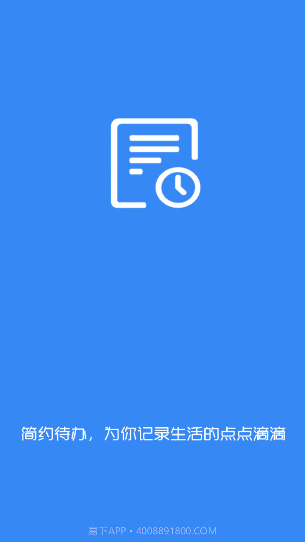 简约待办截图4 简约待办截图4