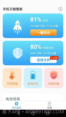 手机万能管家免费版截图2