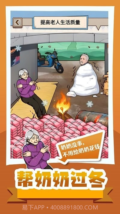 帮奶奶过冬游戏最新版截图2 帮奶奶过冬游戏最新版截图2