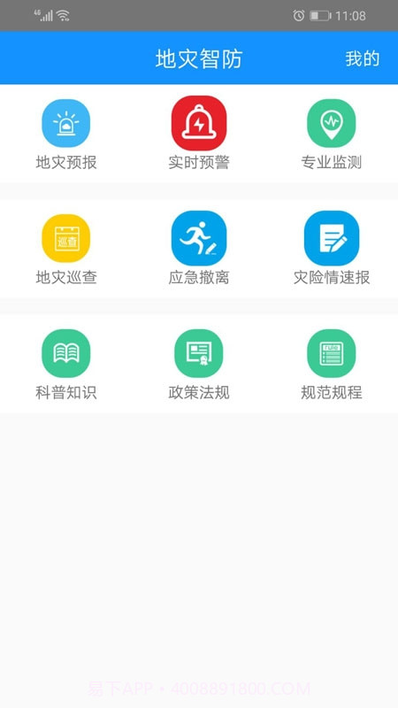 地灾智防最新版截图3