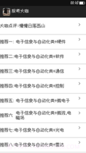 报考大咖V3.0.1 截图3 报考大咖V3.0.1 截图3