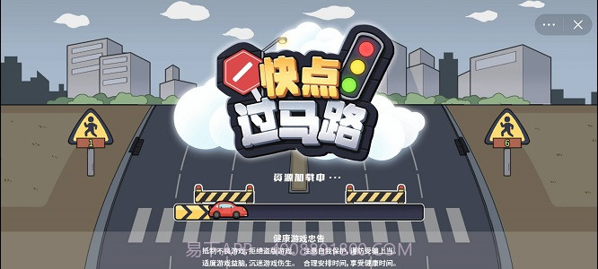 快点过马路截图1