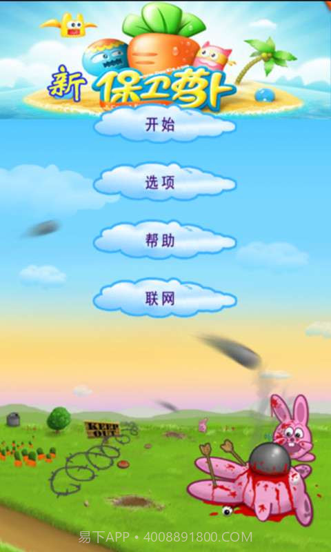 新保卫萝卜截图1