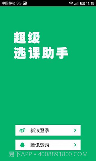 超级逃课助手截图3 超级逃课助手截图3