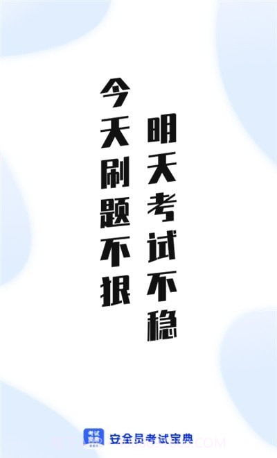 安全员考试通截图3