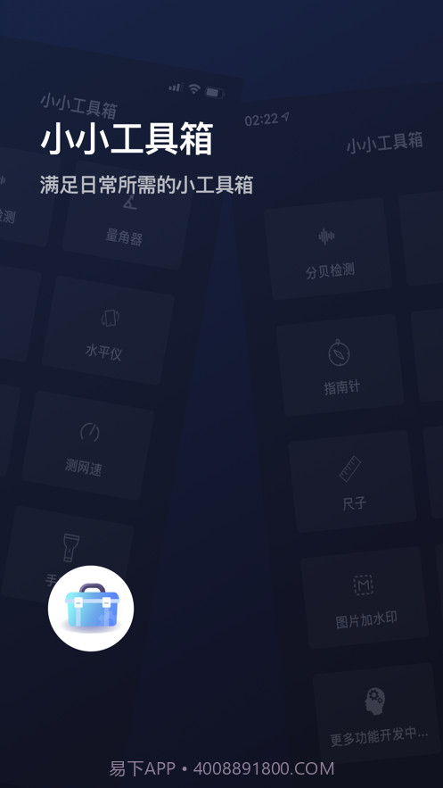小小工具箱截图1 小小工具箱截图1