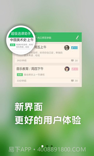 超级逃课助手截图2 超级逃课助手截图2