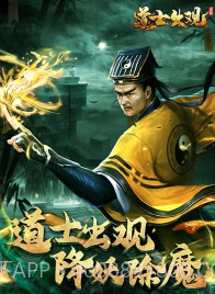 道士出观正式版截图1