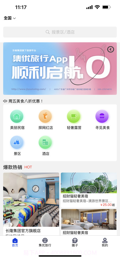 集优旅行截图1 集优旅行截图1